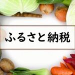 ふるさと納税「実質負担額2000円です、工夫すればそれ以上のポイント貰えます」←やらない理由