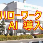 【必見】AI導入で変わる！25年度ハローワークの未来とは？