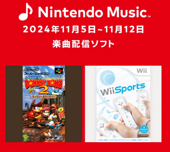 ニンテンドーミュージックにWiiスポーツが追加！