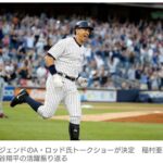 A・ロッド氏が来日、稲村亜美らと大谷翔平の活躍振り返るトークショーを開催　『A・ロッドが世界一オオタニの凄さを語る』