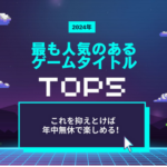 2024年 最も人気のあるゲーム タイトル トップ 5