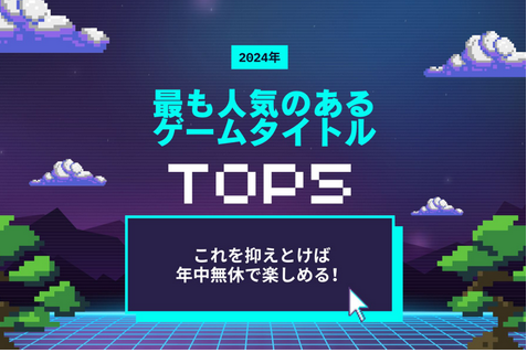 2024年 最も人気のあるゲーム タイトル トップ 5