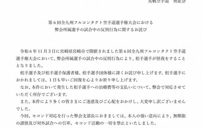 【空手】小学生の空手大会で危険行為　反則選手の所属会が謝罪　反則の指示を出したセコンドに「無期限の謹慎」処分　治療費も対応