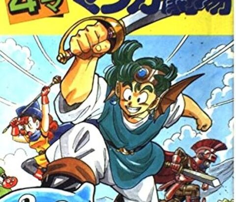 【画像】令和の『ドラゴンクエスト4コママンガ劇場』がこちら