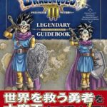 『ドラクエ3』Vジャンプ攻略本が予約完売続出で大手書店全滅状態に…発売前から絶好調