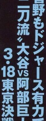 【週刊実話】巨人・菅野智之メジャー移籍先にドジャース浮上　3.18東京ドーム決戦で大谷翔平と凱旋か