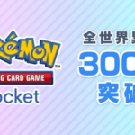 【祝】ポケモンカード「ポケポケ」、早くも3000万ダウンロード突破！！