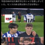 【朗報】バルサ戦MOMの久保建英さん、試合後にガビを煽るｗｗｗｗｗｗｗｗｗｗｗｗ