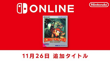 【朗報】Switchオンラインに「ドンキーコングランド」追加！