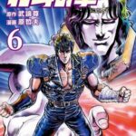 武論尊「実は北斗の拳は後付けの嵐なんです。話ほとんど考えないまま連載しました」