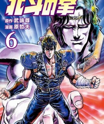 武論尊「実は北斗の拳は後付けの嵐なんです。話ほとんど考えないまま連載しました」