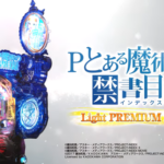 先ロリロリモード搭載！Pとある魔術の禁書目録2 LightPREMIUM2000ver.のPVが公開！