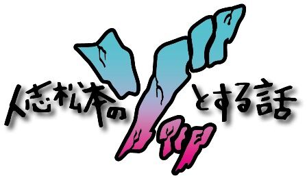 結局一番怖かったゾッとする話（怖い話）って