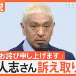 【速報】松本人志、山川穂高、伊東純也、佐野海舟、結局全員が復帰へｗｗｗｗｗｗｗｗ