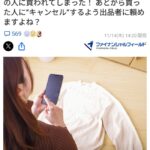 メルカリ民「値段交渉中に別の人に落札された！キャンセルさせたい！😭」