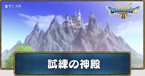 「ドラクエ3リメイク」の3年かけて作り込んだ新規エンドコンテンツ『試練の神殿』