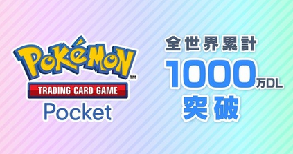 【祝】ポケモンカードアプリ、1000万ダウンロード突破！