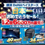 【悲報】Nojimaノジマの横浜DeNA日本一優勝セ―ル、ショボい😰（皆の想像の1000倍ショボい…）