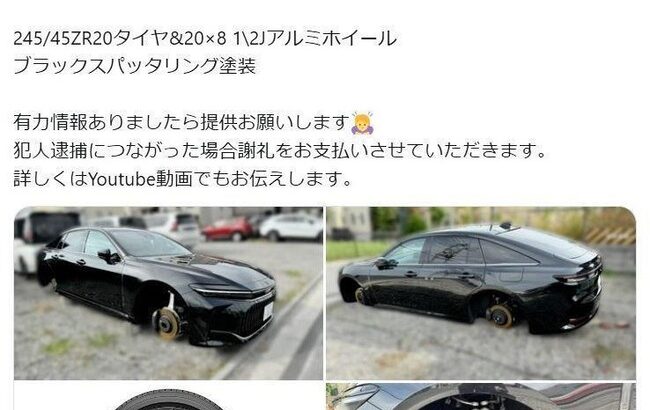 無残！人気女性車系YouTuberが盗難被害　自身の高級車ホイール全部盗まれた！  警察に不満も「何もしてくれない」