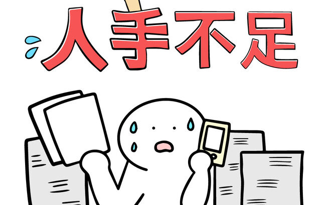 空前の人手不足！介護もITも運送も建設も飲食も人が足りない！←これいつまで言うんだよ