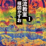 漂流教室とかいう漫画