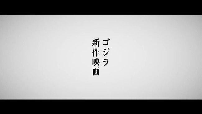 『ゴジラ』新作映画が製作決定　山崎貴監督が再び挑む！告知映像公開