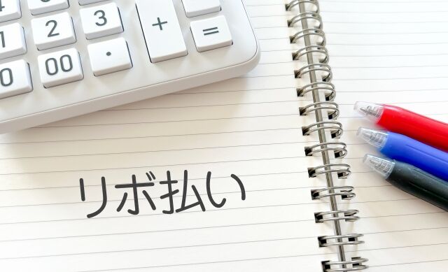 リボ払いはヤバい！←言うほどか？