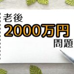 老後2000万円問題、1億に増えるwwwwwwwどうすんのこれwwww