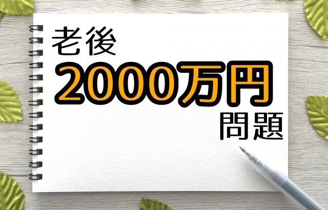 老後2000万円問題、1億に増えるwwwwwwwどうすんのこれwwww