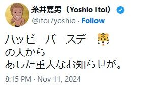 糸井「ハッピーバースデー🐯 の人から あした重大なお知らせが」