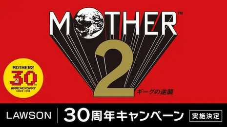 ローソン「MOTHER2 ギーグの逆襲 30周年」本日より開催！