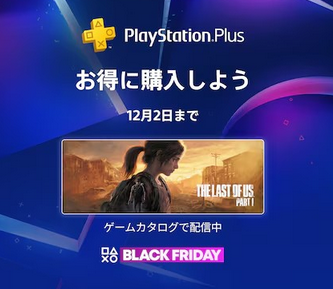 【開催】「PS Plus」のブラックフライデーセール、本日より開催！