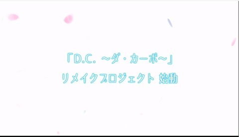 【朗報】『DC ～ダ・カーポ～』リメイク決定！