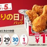 【大改悪】ケンタッキー「とりの日パックをチキン4＋ナゲット1からチキン5に変更します」