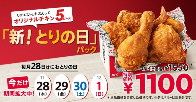 【大改悪】ケンタッキー「とりの日パックをチキン4＋ナゲット1からチキン5に変更します」