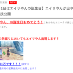 防振りちゃんねるさん、11月1日のエイリやんの誕生日を記念してエイリやんプレミアを出しやすくする方法を紹介！