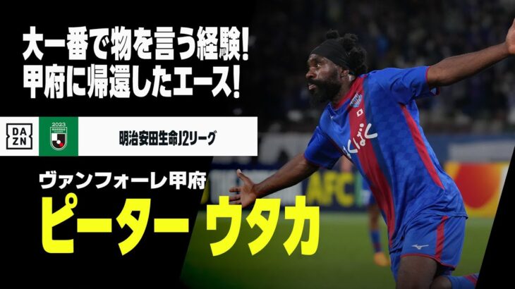 「ありがとうウタカ」ヴァンフォーレ甲府 FWピーター・ウタカが今季限りで退団することを発表 甲府では合計3シーズンをプレー「私はここでの経験を誇りに思います」