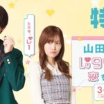 【映画】HiHi Jets作間と山下美月のW主演『山田くんとLv999の恋をする』実写化！「合ってる」「ちょっと違う」とファン賛否