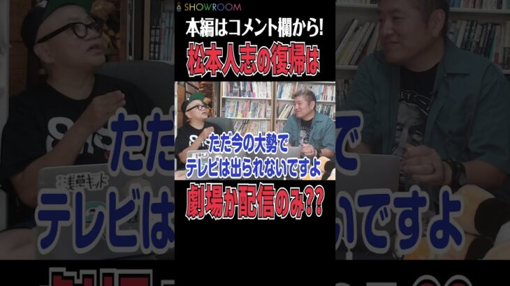 【必見】松本人志、復帰に向けたNGK出演計画とは？