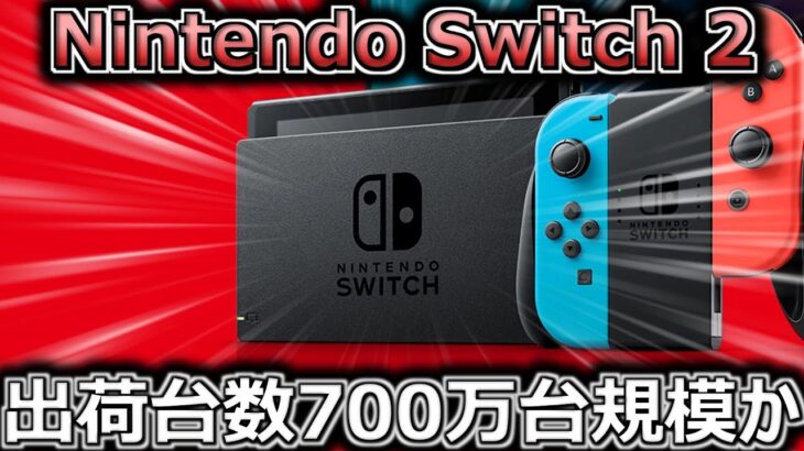 【驚愕】新型Nintendo Switchの初期出荷、ゲーム機史上最大規模か!?  出荷台数いきなり700万台？ ほんとならゲーム機史上、最大規模　ゲーム界制覇へ！