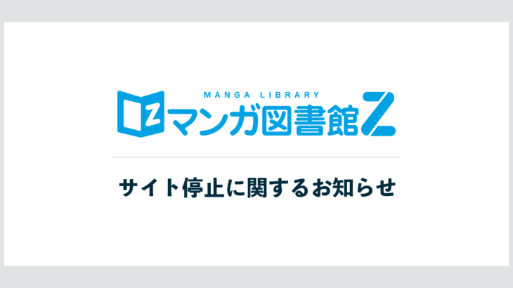 【悲報】赤松健先生が立ち上げたマンガ図書館Z、カード会社に負けて閉鎖