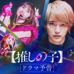 【画像】実写ドラマ「推しの子」、今日からPrimeVideoにて独占配信開始！！！