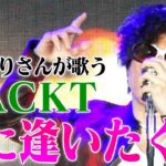 【ア然】SNSでGACKTにガチギレしたモノマネタレント！！！！！！