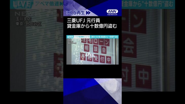 【衝撃】金融界の闇‼  三菱UFJ元行員が引き起こした巨額窃取事件の真相とは？