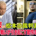 「松本人志VS文春」裁判記録に書かれていた“衝撃の事実”　松本氏側が提出した“異例すぎる証拠”も明らかに❔（まとめだかニュース速報）