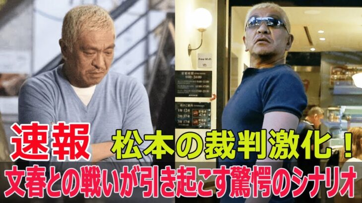 「松本人志VS文春」裁判記録に書かれていた“衝撃の事実”　松本氏側が提出した“異例すぎる証拠”も明らかに❔（まとめだかニュース速報）