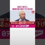 【電撃和解？】松本人志vs文春、5億円訴訟が突如終結！裏で何があったんやろ？コメント発表へ