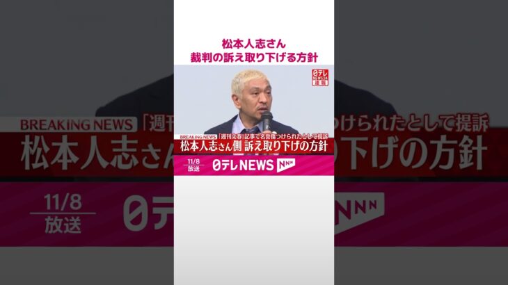 【電撃和解？】松本人志vs文春、5億円訴訟が突如終結！裏で何があったんやろ？コメント発表へ