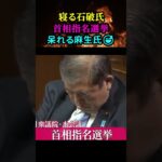 大事な首相指名選挙で、石破首相と玉木氏が爆睡wwwwww