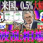 【国際】0.25％の利下げ、FRBが示す金融政策の変化とは？